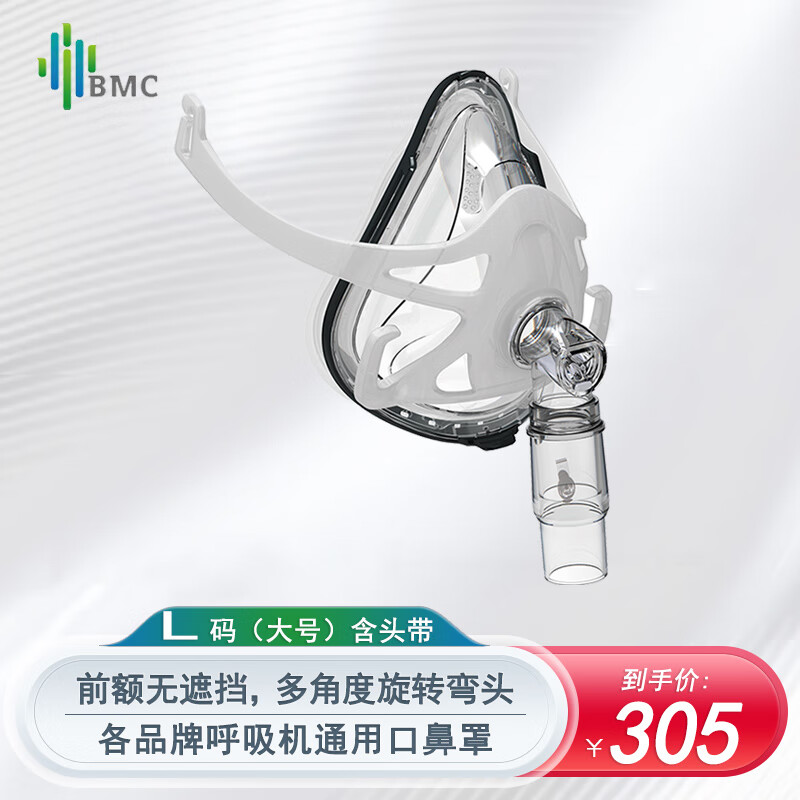 瑞迈特（BMC）呼吸机通用面罩口鼻罩无创家用呼吸机通用配件多品牌呼吸机适用 【无前额遮挡】F1A-口鼻罩（大号/L号）