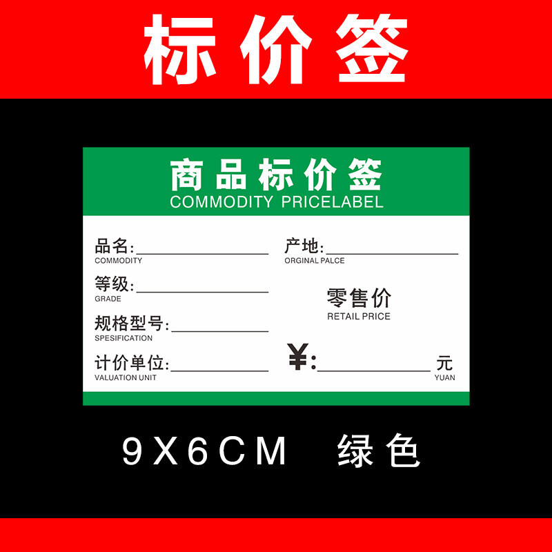 超市货架商品价格标签便利店茶叶标签纸绿色零售会员标价签产品价格