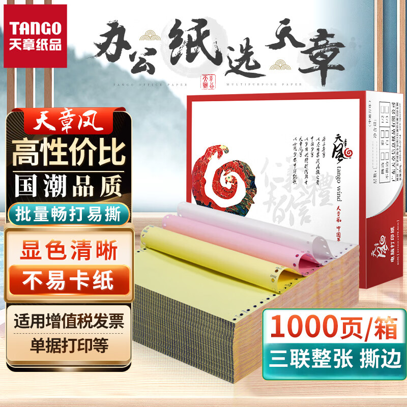天章(TANGO)天章风打印纸 三联整张针式打印纸 撕边电脑打印纸 出入库送货清单1000页 241-3S(白红黄)