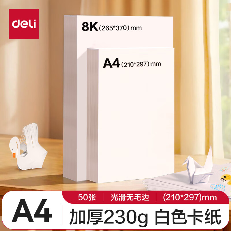 得力 白色卡纸 YC340-1  50张 230g A4 