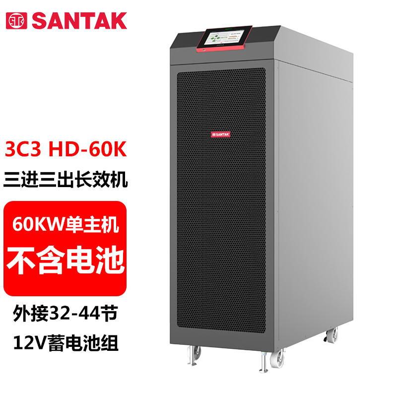 山特（SANTAK）3C3 HD-60K 三进三出在线式UPS不间断电源60KVA/60KW单主机 （不含电池） 1台