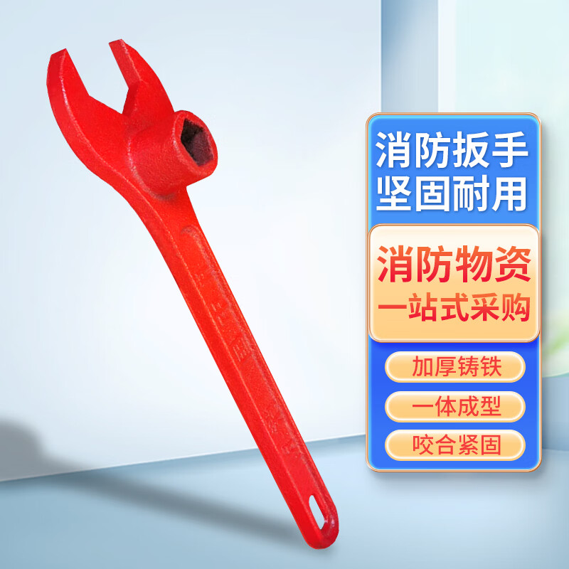 消防扳手