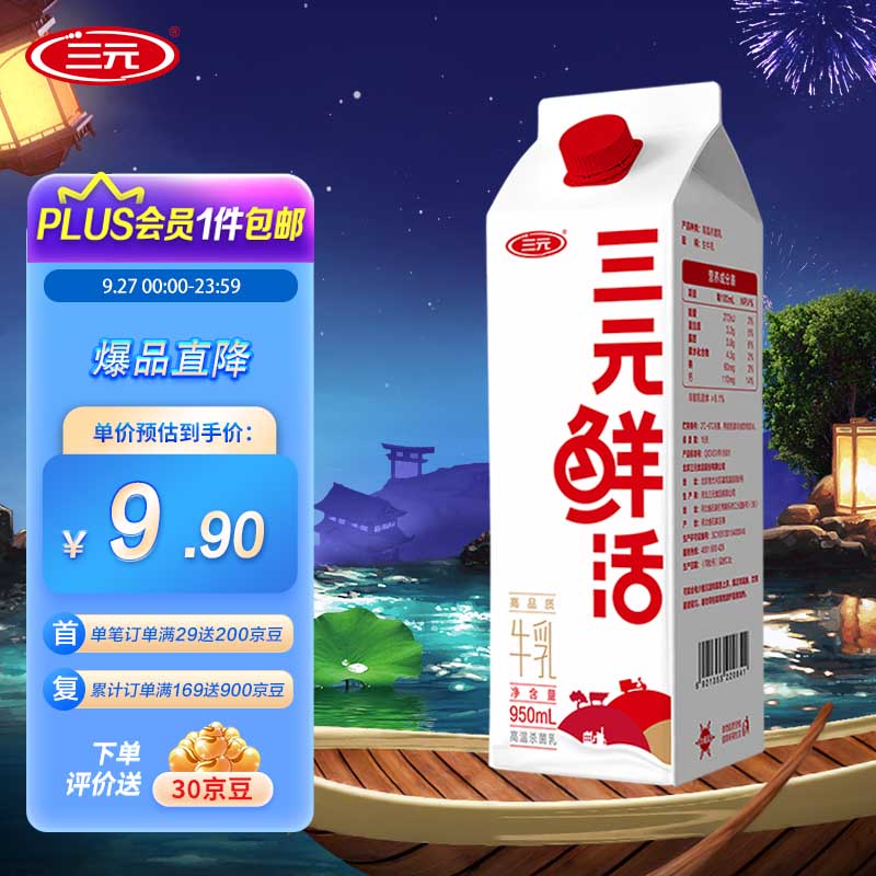 三元鲜活 超高温杀菌高品质牛乳低温纯牛奶 950ml 
