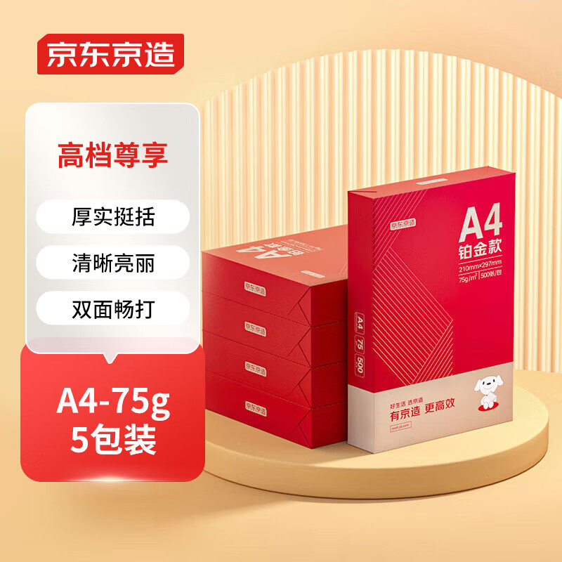 京东京造 铂金款复印纸75g A4 双面打印纸 高档复印纸 500张/ 包 5包/箱（2500张）碳中和认证