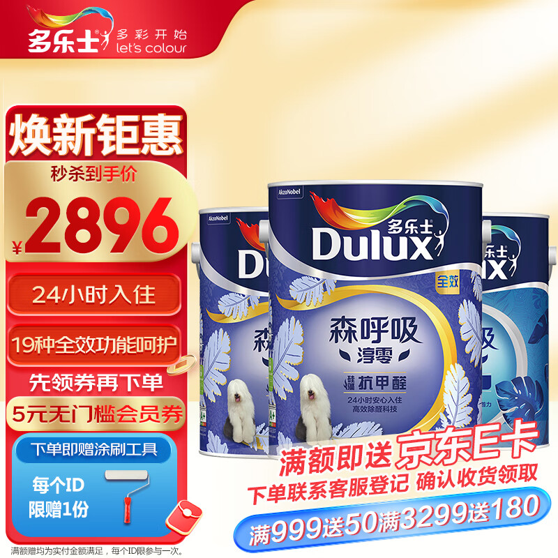 多乐士（Dulux）森呼吸淳零无添加硅藻抗甲醛全效内墙乳胶漆油漆涂料墙面漆A8210 15L套装（5L面漆*2+5L底漆*1）