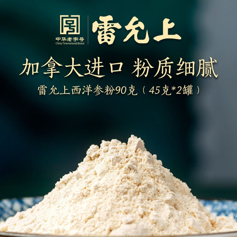 雷允上 西洋参粉 加拿大进口花旗参粉 含人参皂苷 45g*2罐90g