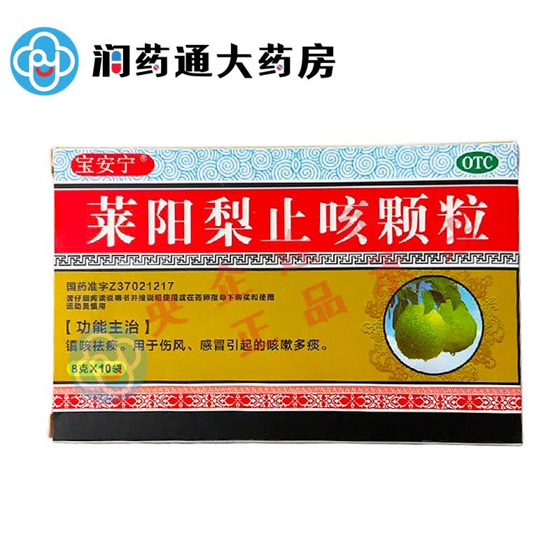 宝安宁 莱阳梨止咳颗粒 8g*10袋/盒 莱阳司邦得制药 用于伤风 感冒