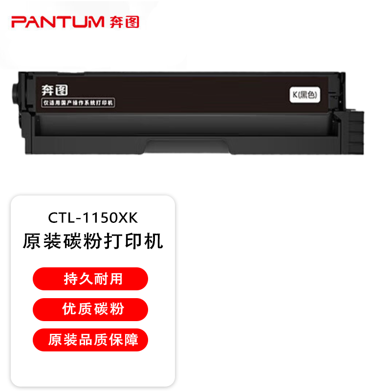 奔图耗材CTL-1150XK黑色原装碳粉