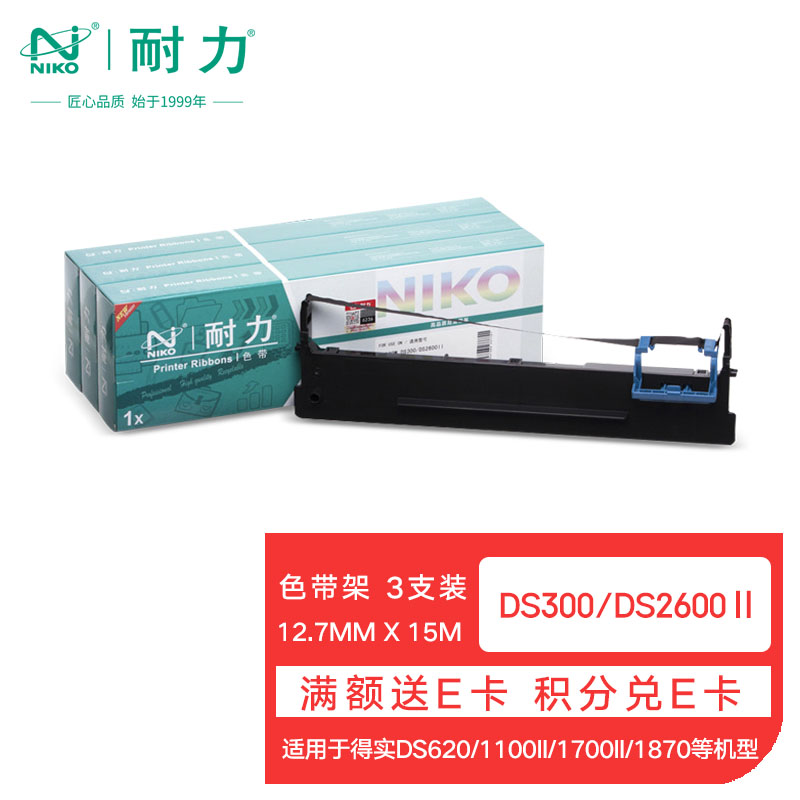 耐力（NIKO）N DS300/DS2600Ⅱ 黑色色带(3根装) (适用DASCOM DS-300/620/1100II/1700II/1870/2600II)