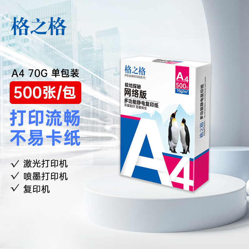 格之格 A4纸 70g A4打印纸 多功能静电家用双面打印纸 硒鼓好搭档 厚实不晕染 500张/包单包装 