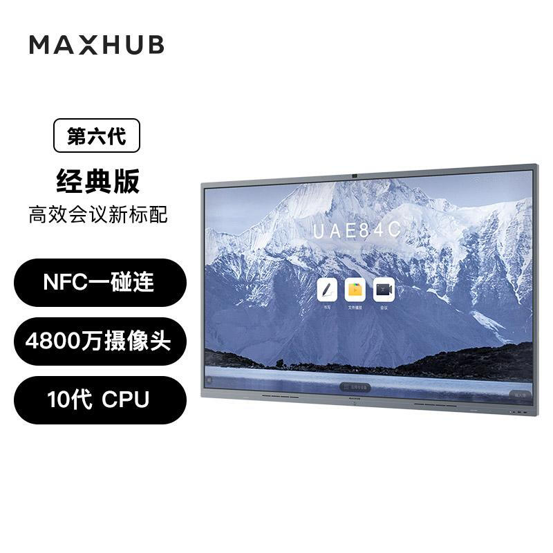 maxhub75英寸经典款 Pro V6 **会议平板一体机教学电视电子白板 商用显示投影智慧屏(CF75MA+MT61A i5)