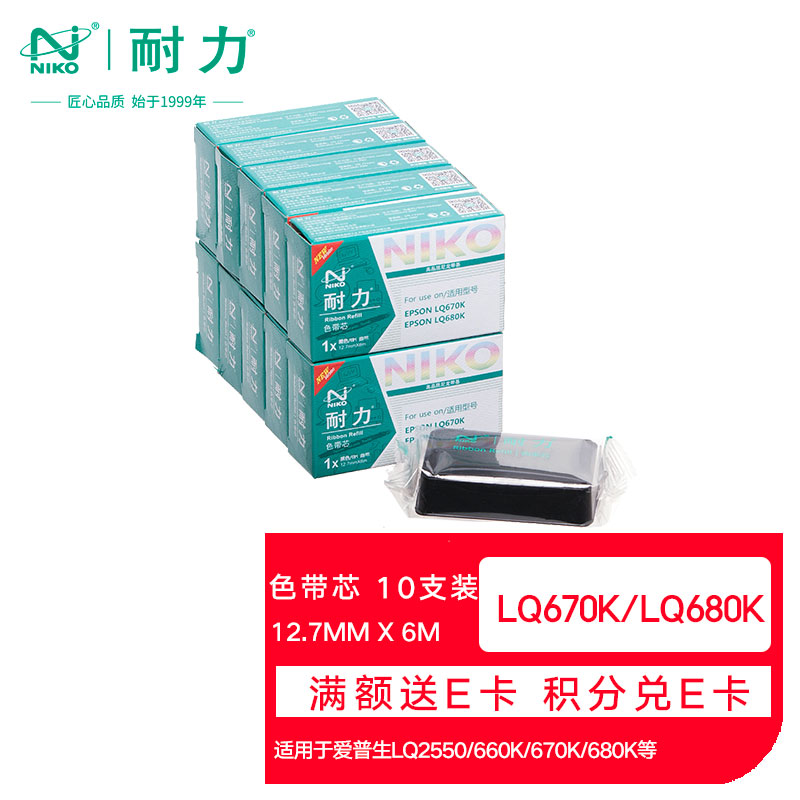 耐力（NIKO）N LQ670K 黑色色带芯(10根装) (适用爱普生 LQ2550/660K/670K/680K)