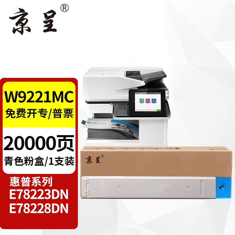京呈 W9221MC 青色粉盒 20000页