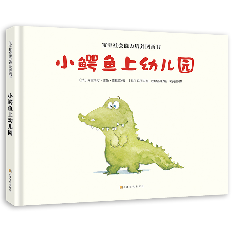 宝宝社会能力培养绘本：小鳄鱼上幼儿园（阿卡狄亚童书馆）(中国环境标志 绿色印刷)
