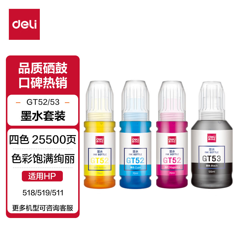 得力(deli)适用惠普HPGT51/52/53四色大容量墨水