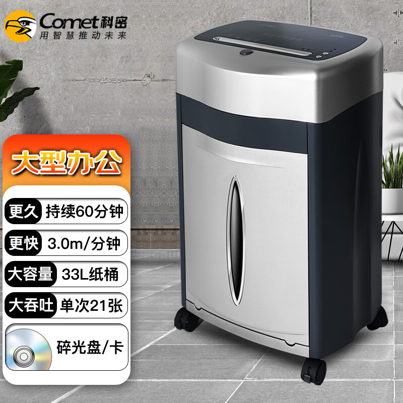 科密(comet)办公商用碎纸机（单次21张 持续60分钟 33L 可碎卡、光盘、订书针）铂金刚