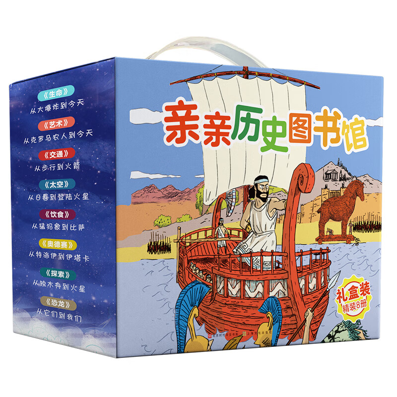 亲亲历史图书馆（全8册礼盒装）儿童历史绘本启蒙科普书书籍人类简史恐龙+生命+艺术+交通+探索+太空+饮食+奥德赛亲亲科学进阶版(中国环境标志绿色印刷) 