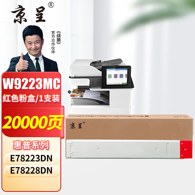 京呈 W9223MC 红色粉盒 20000页 