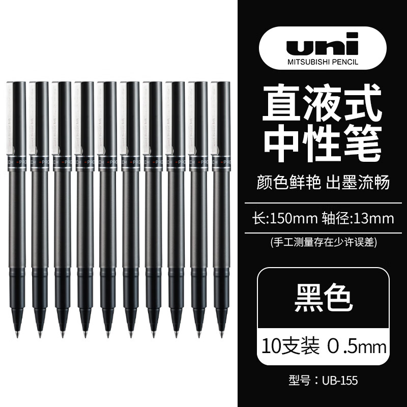 三菱（uni）UB-155直液式中性笔耐水耐晒走珠笔0.5mm学生考试用笔办公签字笔黑色10支装