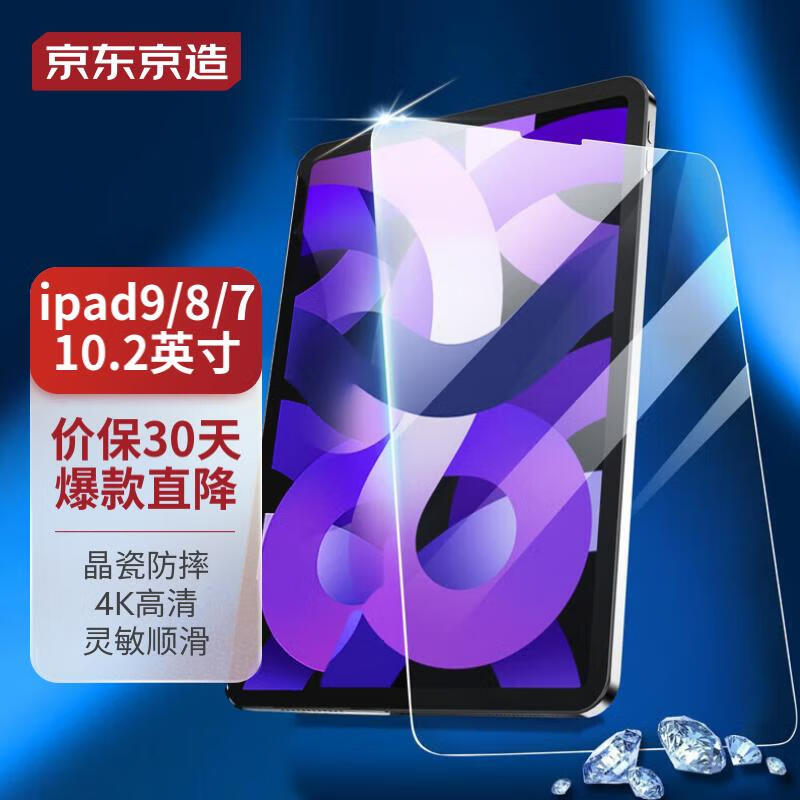 京东京造 iPad7/8/9钢化膜10.2英寸2021/2020/2019第七**代平板高清保护膜全屏玻璃屏幕防指纹保护贴膜