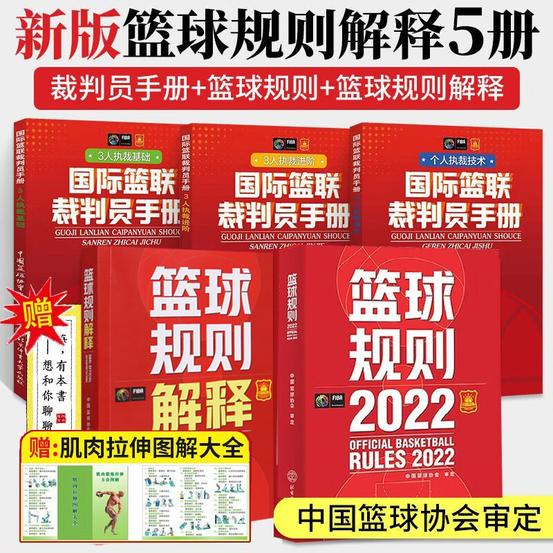 新版篮球规则2022+篮球规则解释2023+国际篮联裁判员手册 单本可选 篮球规则书比赛竞赛执裁裁判法书篮协 5册篮球规则+解释+裁判手册