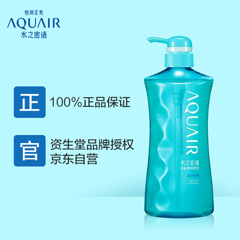 资生堂水之密语（ AQUAIR ）海盐弹润紧致 沐浴啫喱 600ml （沐浴液柔滑美肌）