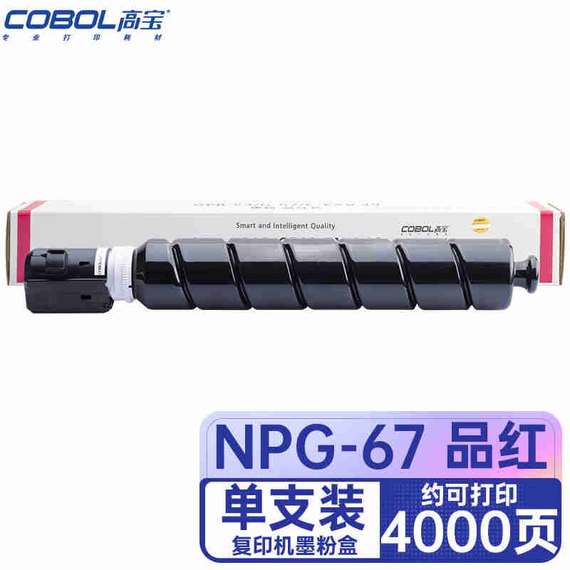 COBOL高宝 NPG-67 M红色 粉盒 适用佳能C3125/C3120L等
