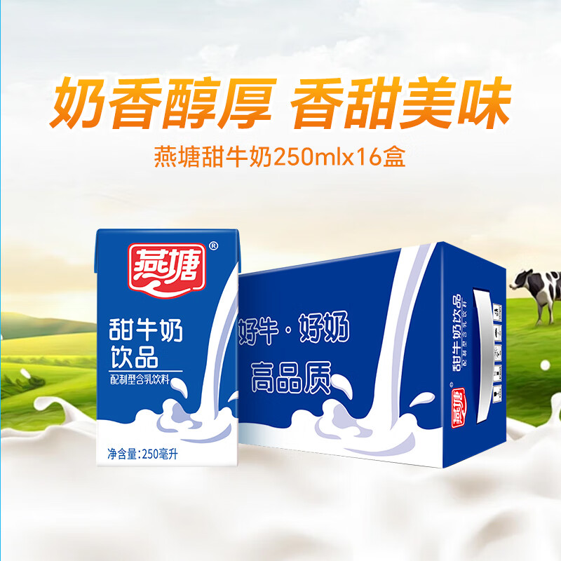 燕塘 甜牛奶饮品 250ml*16盒 礼盒装 早餐伴侣 送礼佳品
