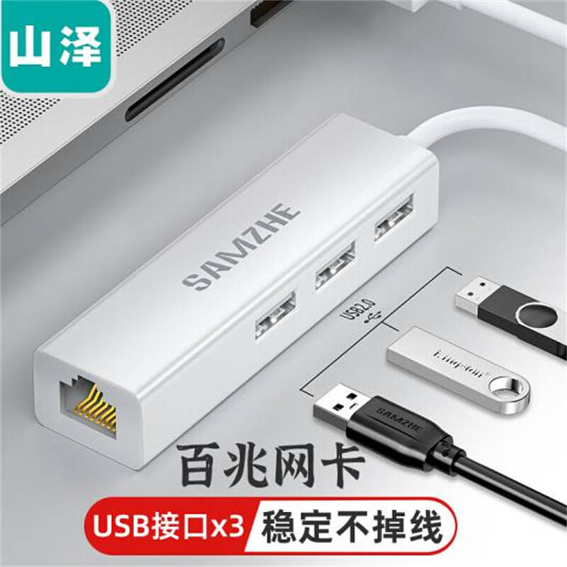 山泽 UWH01 USB2.0转百兆网口+3口USB2.0 