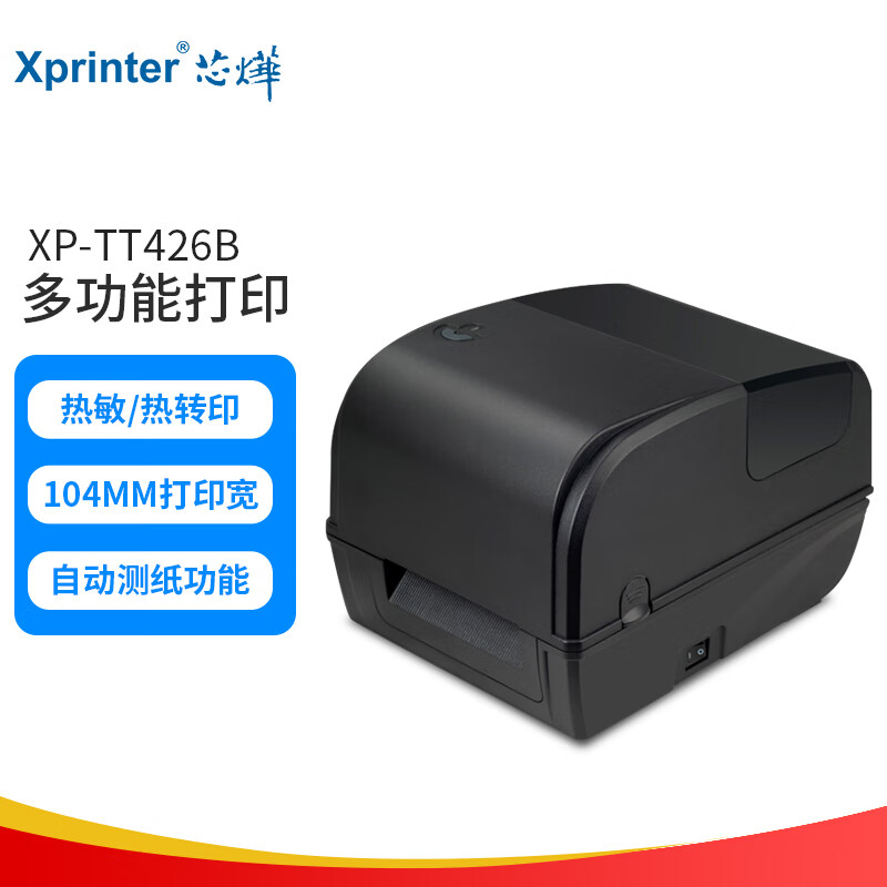芯烨（XINYE） XP-TT426B 标签打印机