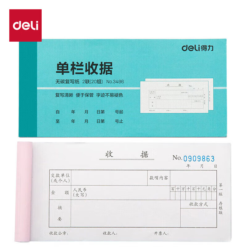 得力 二联单栏收据无碳复写 3496 10本装/组