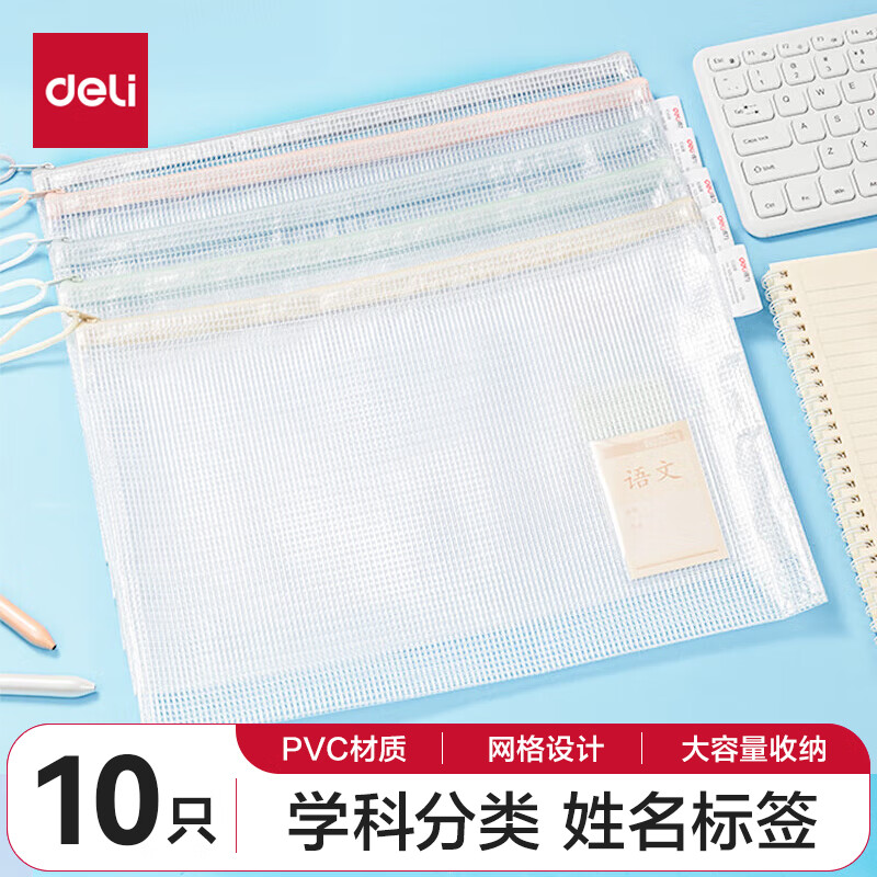 得力网格拉链袋 A410个装 63479