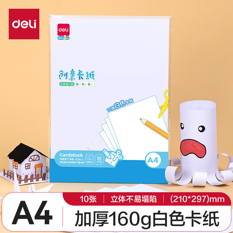 得力 白色卡纸 YC326-2  10张 A4