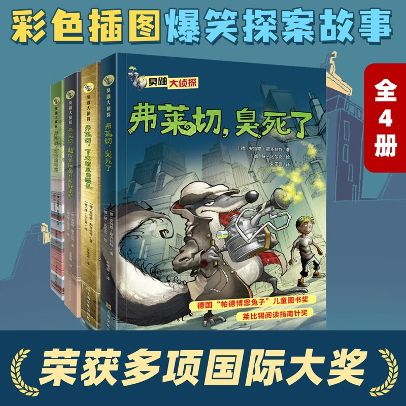 臭鼬大侦探（4册全集）悬疑推理爆笑探案故事小说 一二三年级小学生课外阅读书动物界福尔摩斯 6-7-10岁正版国际获奖文学儿童图书奖 