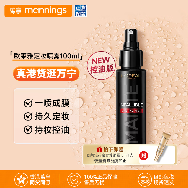 L'OREAL PARIS 歐萊雅 控油版定妝噴霧 100ml（贈歐萊雅花蜜眼霜5ml）