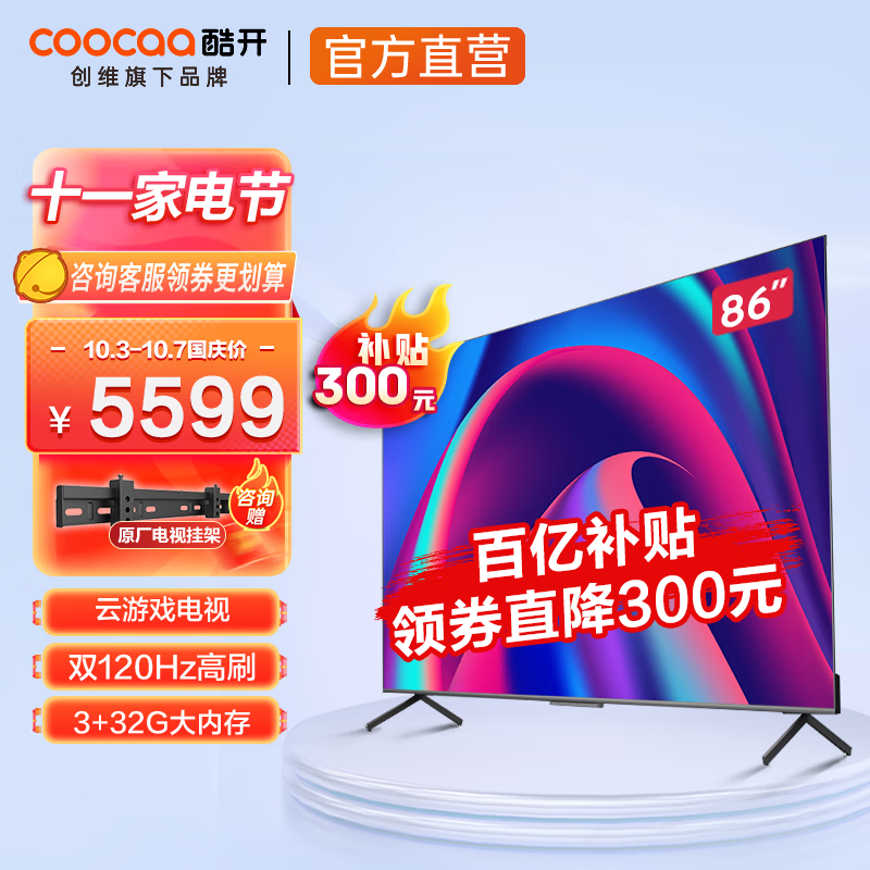 Coocaa 酷开 86英寸4K平板电视机 86C70 Max86 凑单折后￥4870.01