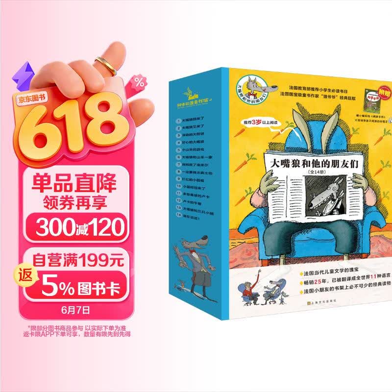 大嘴狼和他的朋友们（14册）儿童绘本3-6岁幼儿园推荐早教书睡前故事书漫画书童书幼小衔接男孩女孩生日礼物儿童节礼物