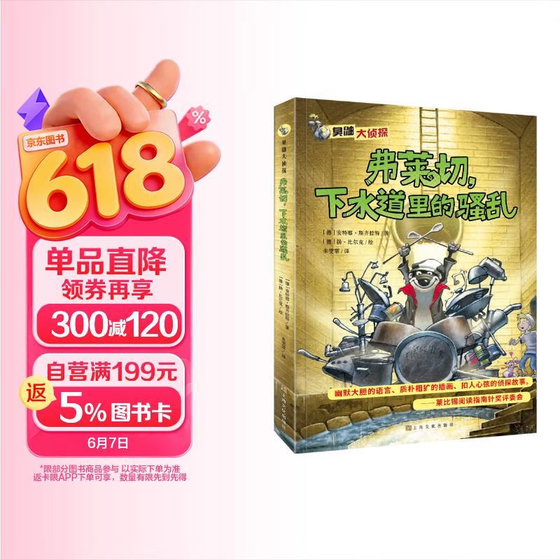 臭鼬大侦探第1辑：弗莱切，下水道里的骚乱 悬疑推理爆笑探案故事漫画小说 一二三四五年级小学生课外读物动物界福尔摩斯 6-7-10岁获奖儿童文学图书