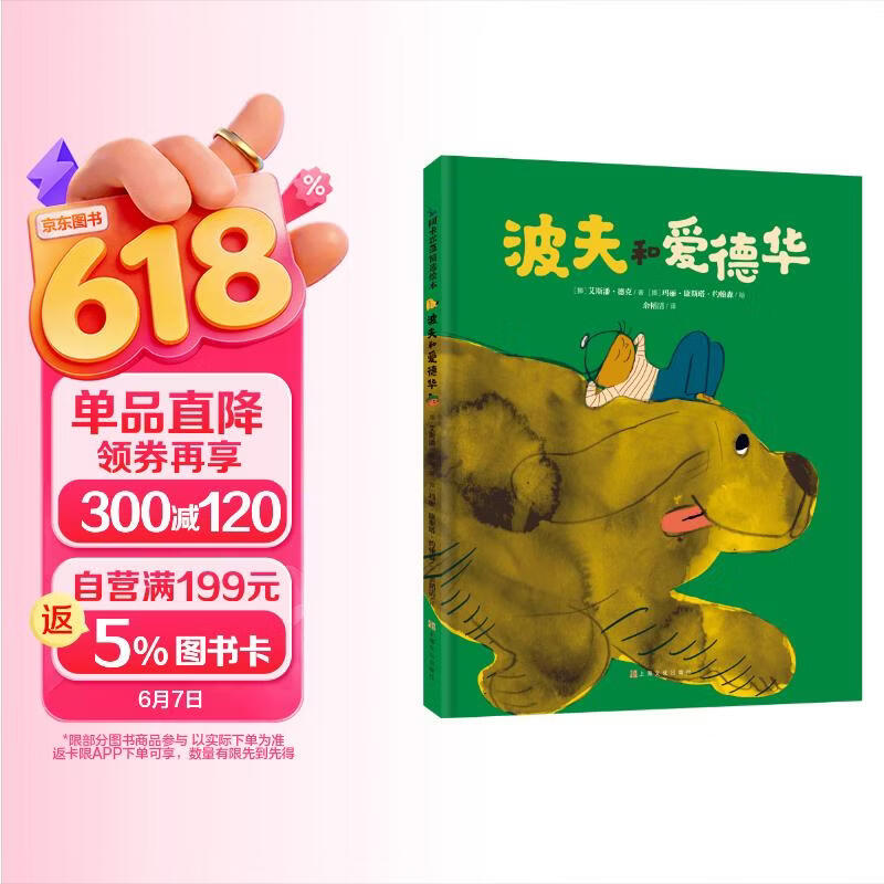波夫和爱德华 生命与爱的教育 全球杰出图画书获奖 2-3-6岁儿童激发想象力故事书 提高艺术审美阅读硬壳图书 正版 