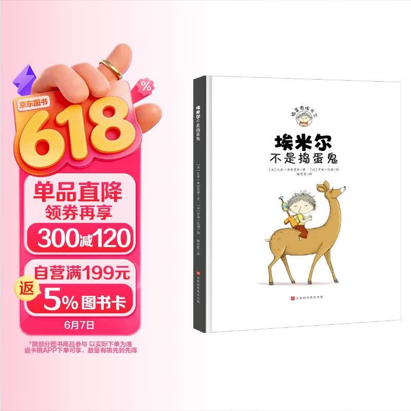 埃米尔不是捣蛋鬼 打开埃米尔的魔法词典，走进捣蛋鬼的内心世界！《捣蛋鬼埃米尔》特别纪念精装版！(中国环境标志 绿色印刷) 