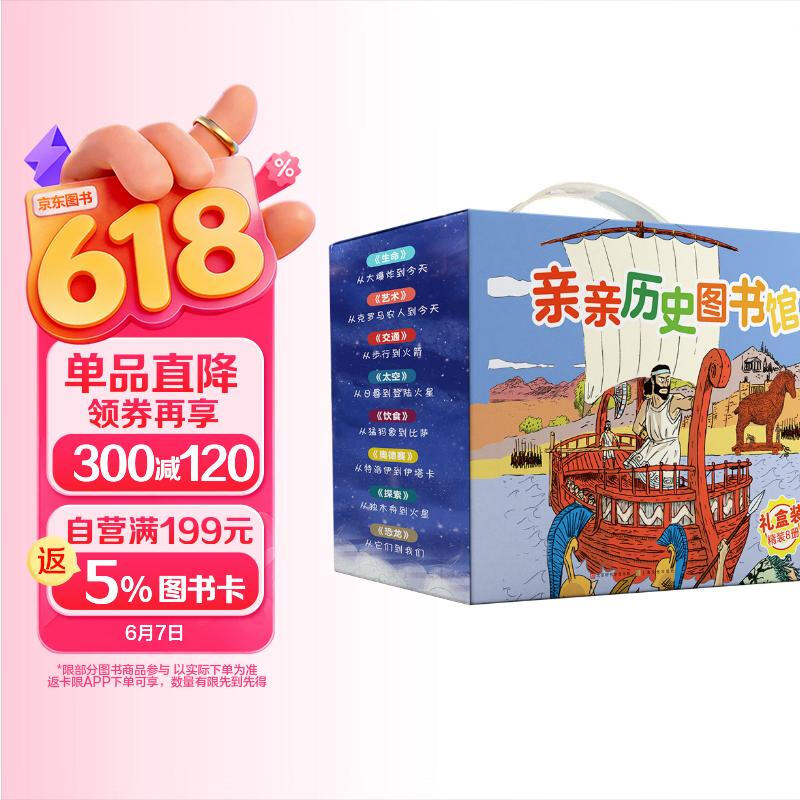 亲亲历史图书馆（全8册礼盒装）儿童历史绘本启蒙科普书书籍人类简史恐龙+生命+艺术+交通+探索+太空+饮食+奥德赛亲亲科学进阶版(中国环境标志绿色印刷)? 
