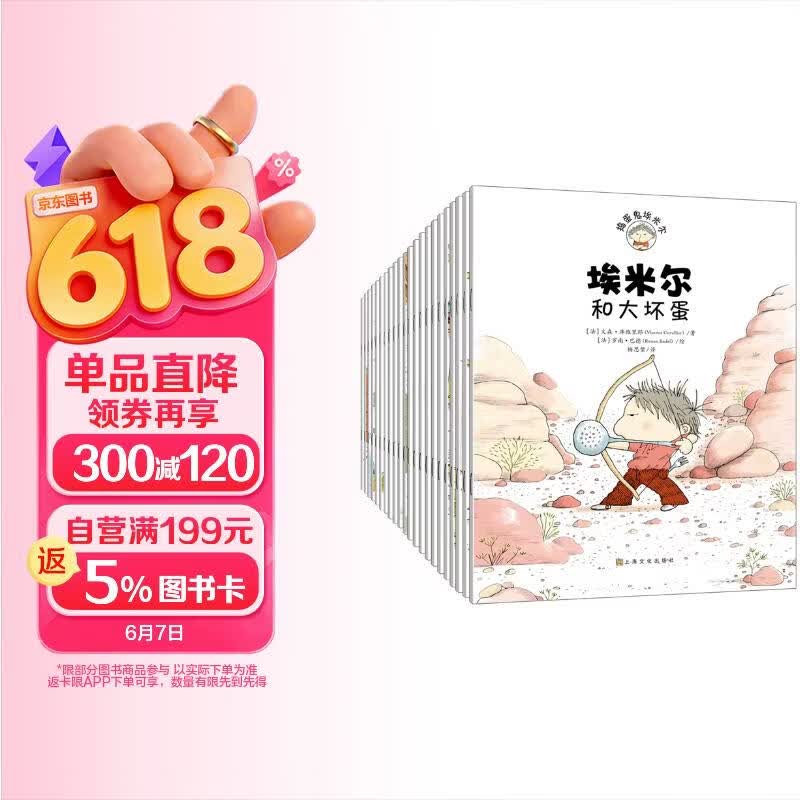 捣蛋鬼埃米尔 第1-4辑22册 想象力儿童绘本3-6岁幼儿园推荐童书早教书睡前故事书儿童节礼物
