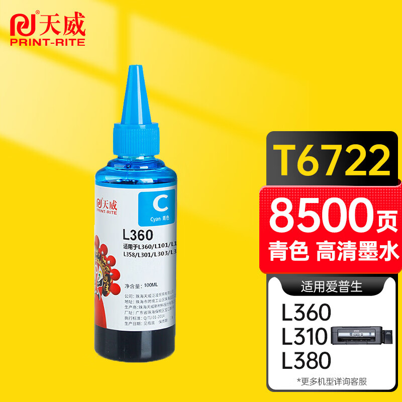 天威 T6722墨水 青色100ml 适用爱普生EPSON L313