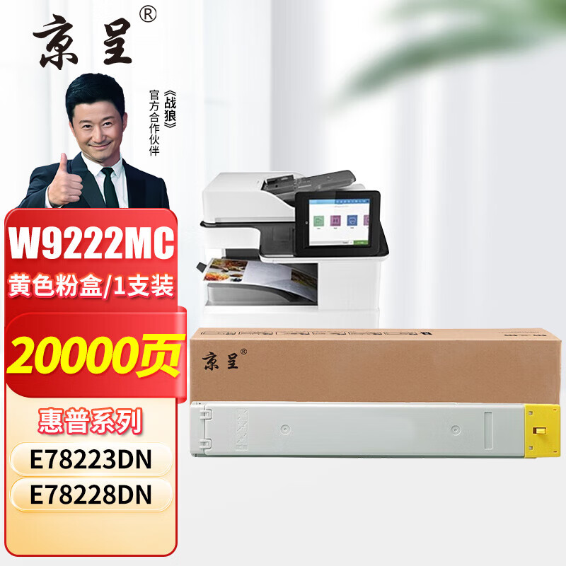 京呈 W9222MC 黄色粉盒 20000页