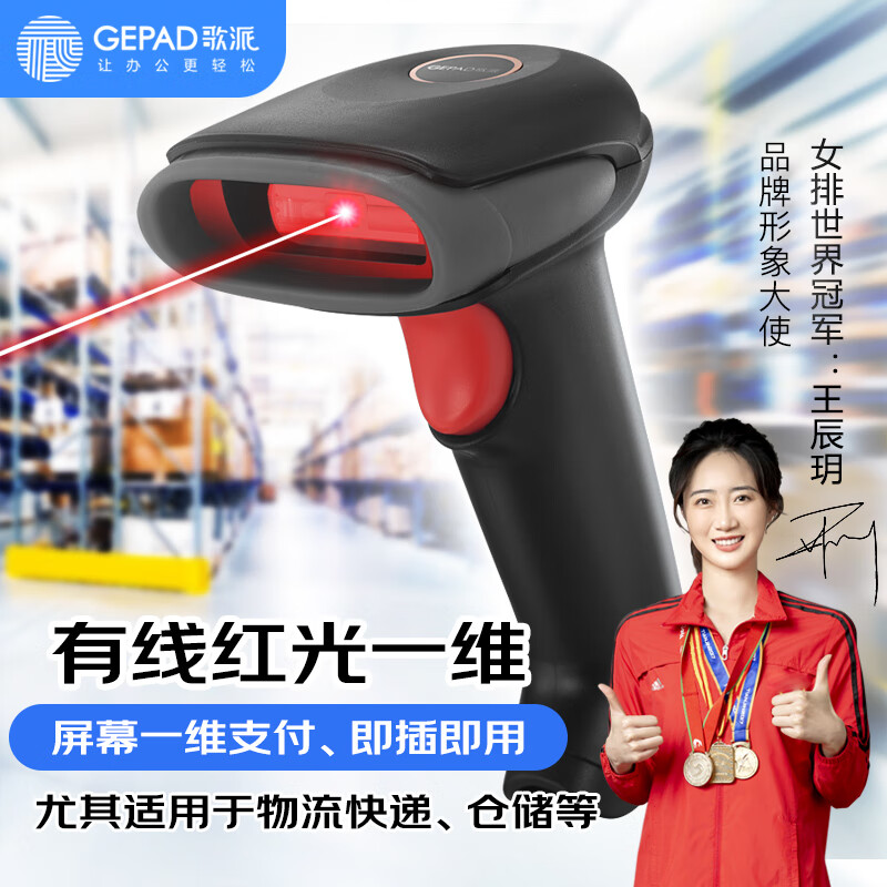 歌派（GEPAD）有线一维高速扫描枪 移动支付微信收款 商超快递扫码枪