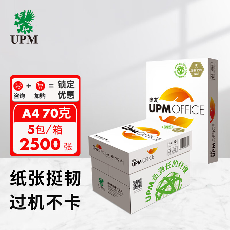 UPM黄奥友 70g A4打印纸 复印纸 500张/包 5包/箱（2500张）5箱起订