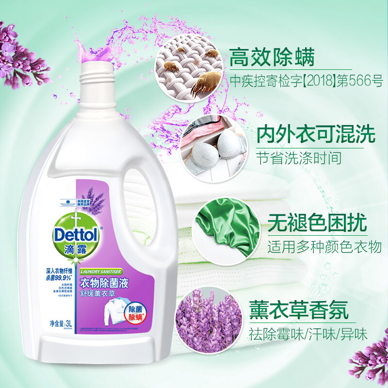 滴露 Dettol 衣物除菌液 舒缓薰衣草3L 高效杀菌除螨 孕妇儿童内衣内裤一起洗