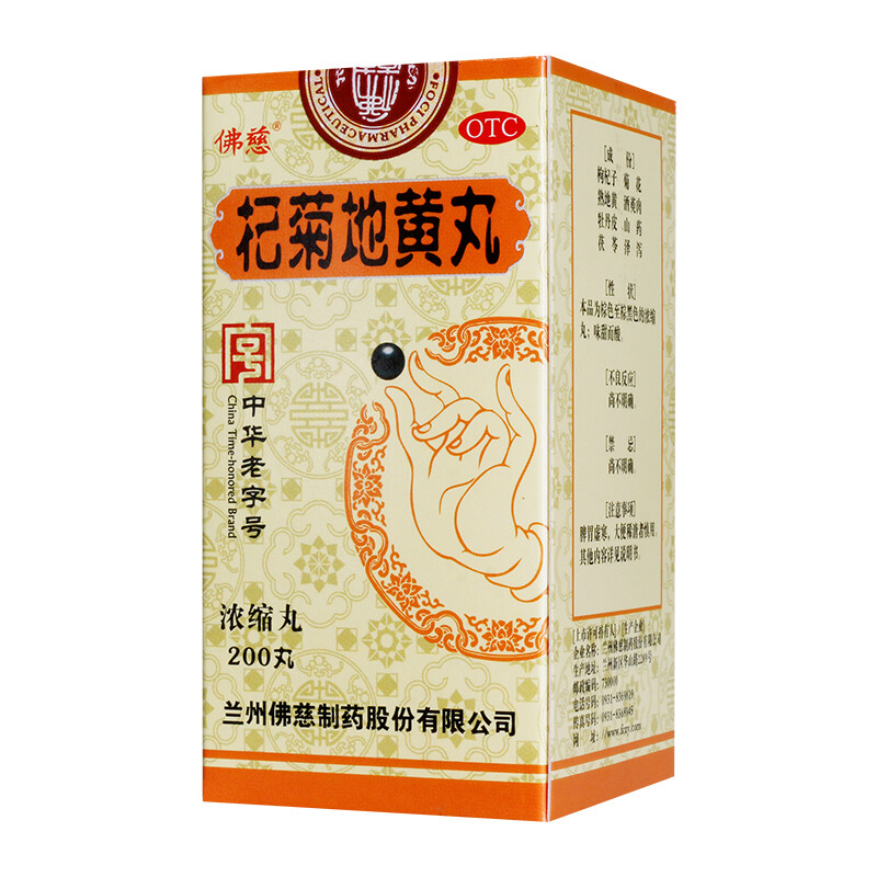 佛慈杞菊地黄丸浓缩丸200丸滋肾养肝肝肾阴亏眩晕耳鸣羞明畏光迎风