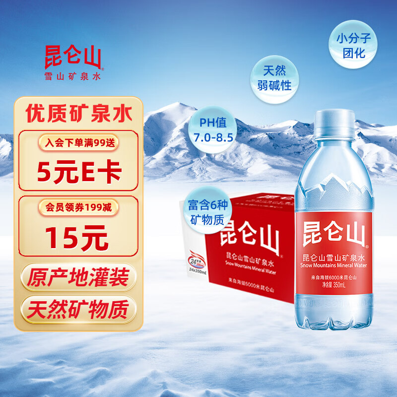 昆仑山 高端雪山矿泉水 350ml*24瓶*3箱 