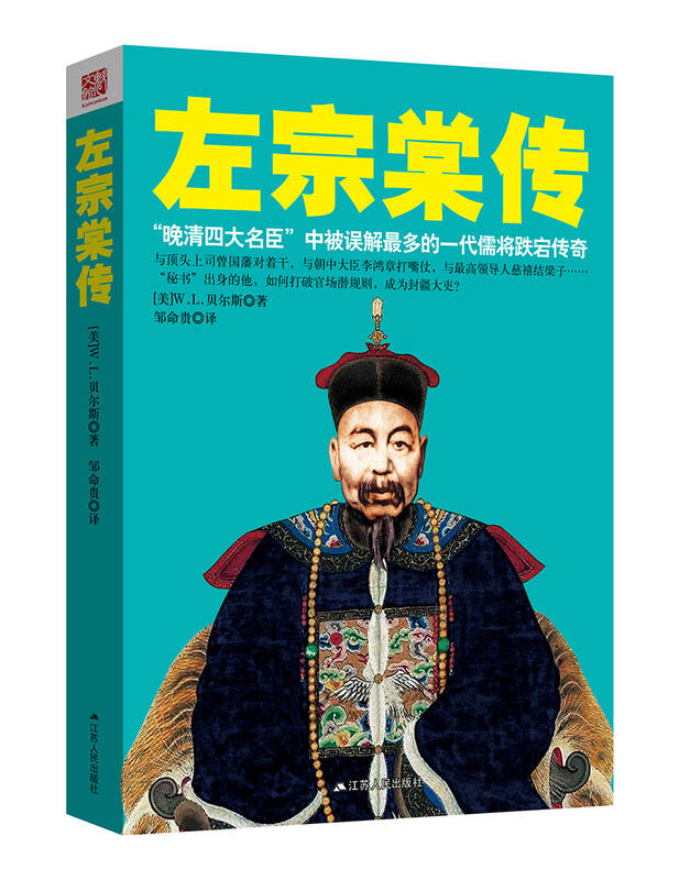 左宗棠传("晚清四大名臣"中被误解最多的一代儒将跌宕传奇)